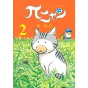 πニャン(2)（講談社） [電子書籍]
