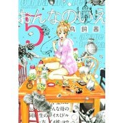 おんなのいえ(5)（講談社） [電子書籍]