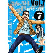 みんな！ エスパーだよ！(7)（講談社） [電子書籍]