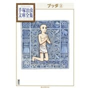 ブッダ 手塚治虫文庫全集(3)（講談社） [電子書籍]