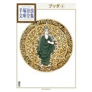 ブッダ 手塚治虫文庫全集(6)（講談社） [電子書籍]