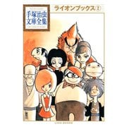 ライオンブックス 手塚治虫文庫全集(2)（講談社） [電子書籍]