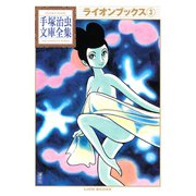 ライオンブックス 手塚治虫文庫全集(3)（講談社） [電子書籍]