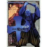 十 ～忍法魔界転生～(7)（講談社） [電子書籍]