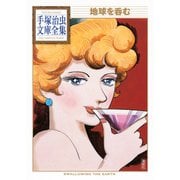 地球を呑む 手塚治虫文庫全集（講談社） [電子書籍]