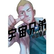 宇宙兄弟 オールカラー版（19）（講談社） [電子書籍]
