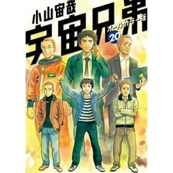 宇宙兄弟 20～30 バラ売り可 ヨドバシ.com - 宇宙兄弟 オールカラー版（20）（講談社） [電子