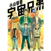 宇宙兄弟 オールカラー版（20）（講談社） [電子書籍]
