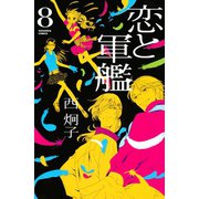 恋と軍艦(8)（講談社） [電子書籍]