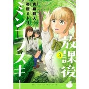 放課後ミンコフスキー(3)（講談社） [電子書籍]