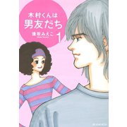 木村くんは男友だち(1)（講談社） [電子書籍]
