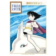 海のトリトン 手塚治虫文庫全集(1)（講談社） [電子書籍]