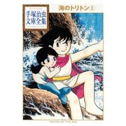 海のトリトン 手塚治虫文庫全集(2)（講談社） [電子書籍]