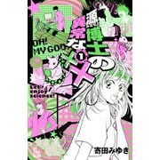 源博士の異常な××(1)（講談社） [電子書籍]