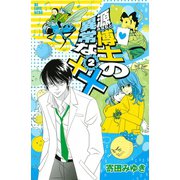 源博士の異常な××(2)（講談社） [電子書籍]
