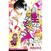 源博士の異常な××(3)（講談社） [電子書籍]