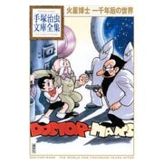 火星博士 一千年后の世界 手塚治虫文庫全集（講談社） [電子書籍]