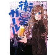 衛星ガール（講談社） [電子書籍]