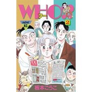WHO！？(2)（講談社） [電子書籍]