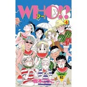 WHO！？(4)（講談社） [電子書籍]