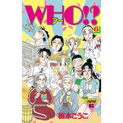 WHO！？(6)（講談社） [電子書籍]
