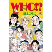 WHO！？(8)（講談社） [電子書籍]
