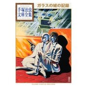 ガラスの城の記録 手塚治虫文庫全集（講談社） [電子書籍]