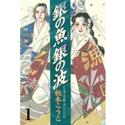 銀の魚 銀の波(1)（講談社） [電子書籍]