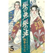 銀の魚 銀の波(5)（講談社） [電子書籍]