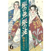 銀の魚 銀の波(6)（講談社） [電子書籍]