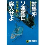 対馬沖ソ連艦(アクチャーブリ)に突入せよ（祥伝社） [電子書籍]