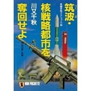 筑波・核戦略都市を奪回せよ（祥伝社） [電子書籍]