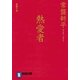 熱愛者（祥伝社） [電子書籍]
