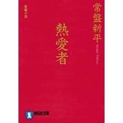 熱愛者（祥伝社） [電子書籍]