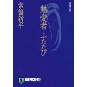 熱愛者ふたたび（祥伝社） [電子書籍]