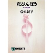恋びんぼう（祥伝社） [電子書籍]