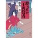 阿弥陀小僧七変化 2 殺された千両役者（双葉社） [電子書籍]