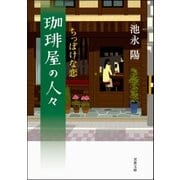 珈琲屋の人々 2 ちっぽけな恋（双葉社） [電子書籍]