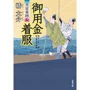 大富豪同心 17 御用金着服（双葉社） [電子書籍]