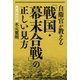 自衛官が教える「戦国・幕末合戦」の正しい見方（双葉社） [電子書籍]
