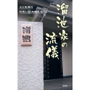 溜池家の流儀 AV夫婦の仲良しマル秘夫婦生活（双葉社） [電子書籍]