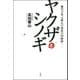 稲川会系元総長の波乱の回顧録―― ヤクザとシノギ（双葉社） [電子書籍]