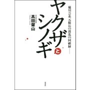 稲川会系元総長の波乱の回顧録―― ヤクザとシノギ（双葉社） [電子書籍]