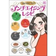 5色の食材で作る アンチエイジングレシピ（双葉社） [電子書籍]