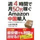 週4時間で月50万稼ぐAmazon中国輸入（双葉社） [電子書籍]
