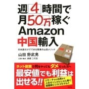 週4時間で月50万稼ぐAmazon中国輸入（双葉社） [電子書籍]