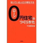 知っている人だけ得をする ローン0円住宅のつくりかた（双葉社） [電子書籍]