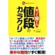 知って得する値段のカラクリ（双葉社） [電子書籍]