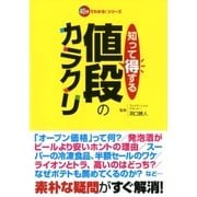 知って得する値段のカラクリ（双葉社） [電子書籍]
