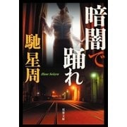 暗闇で踊れ（双葉社） [電子書籍]